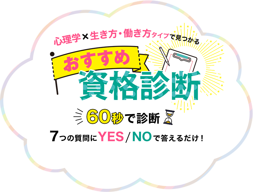 心理学×生き方・働き方タイプで見つかる、おすすめ資格診断