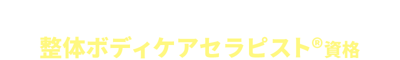 整体ボディケアセラピスト資格