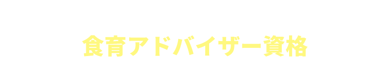 食育アドバイザー資格