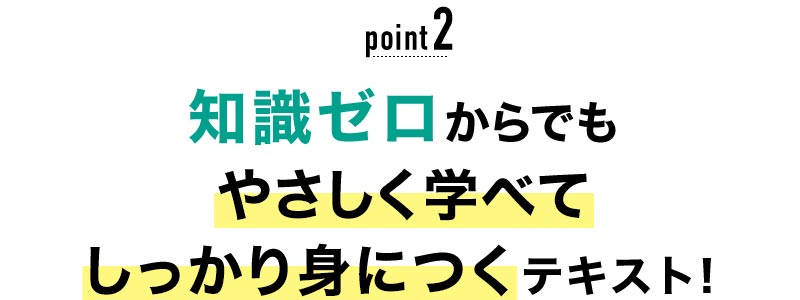 02 知識ゼロからでやさしく学べてしっかり身につくテキスト！