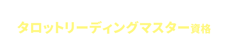 タロットリーディングマスター資格