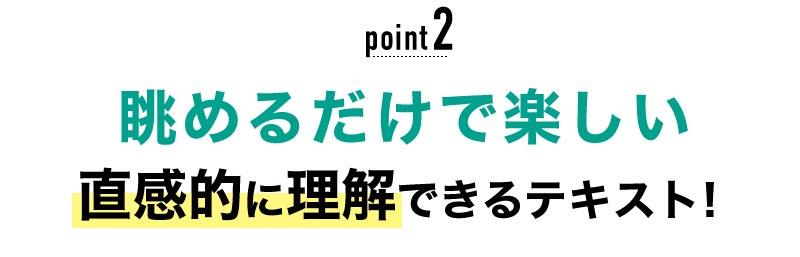 02 眺めるだけで楽しい直感的に理解できるテキスト！