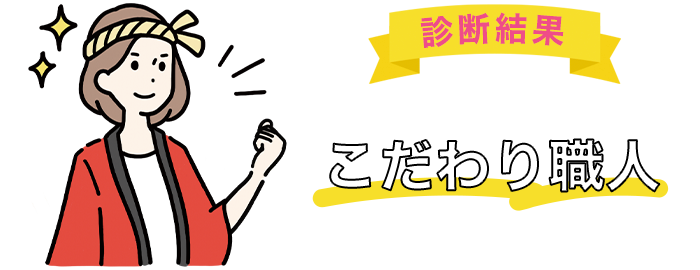 あなたは「こだわり職人」タイプです