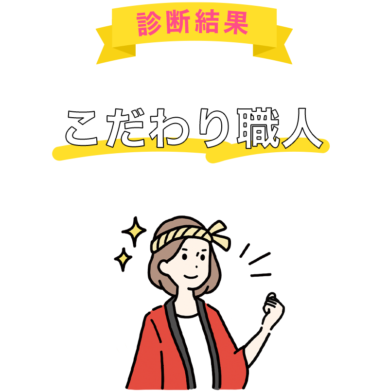 あなたは「こだわり職人」タイプです