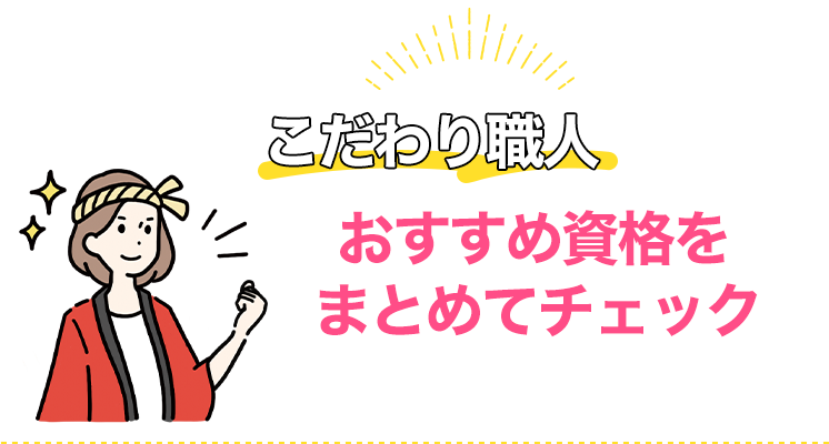 こだわり職人タイプにおすすめの資格をまとめてチェック！