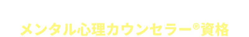 メンタル心理カウンセラー資格