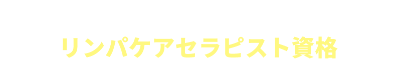 リンパケアセラピスト資格