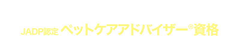 JADP認定ペットケアアドバイザーⓇ資格総合講座