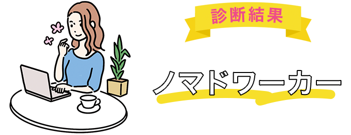 あなたは「ノマドワーカー」タイプです