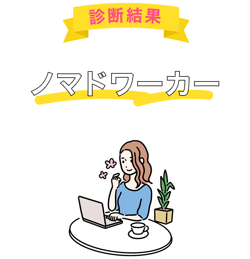 あなたは「ノマドワーカー」タイプです