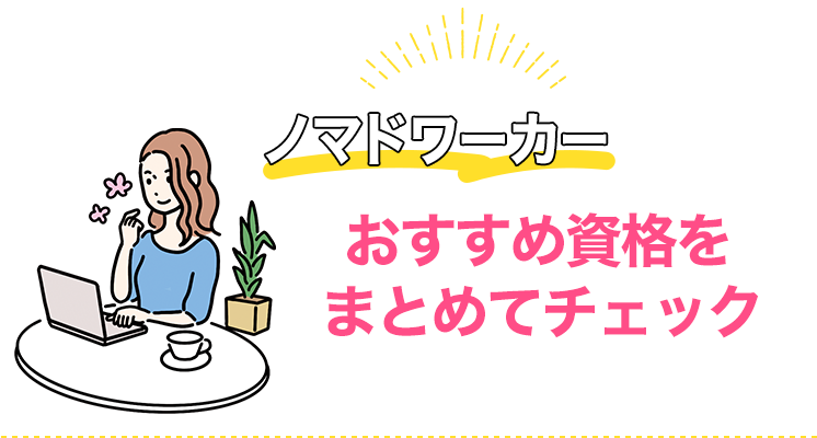 ノマドワーカータイプにおすすめの資格をまとめてチェック！