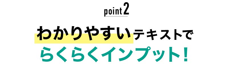 02 わかりやすいテキストでらくらくインプット！