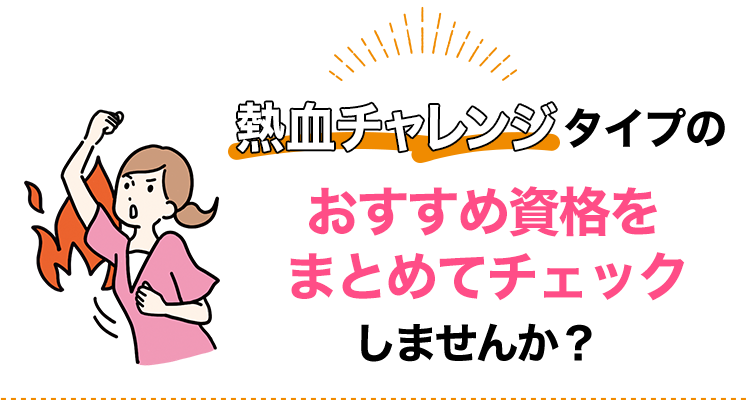 熱血チャレンジタイプにおすすめの資格をまとめてチェック！