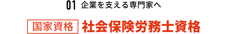 【国家資格】社会保険労務士資格