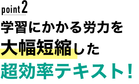 02 学習にかかる労力を大幅短縮した超効率テキスト！