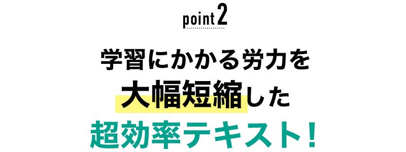 02 学習にかかる労力を大幅短縮した超効率テキスト！