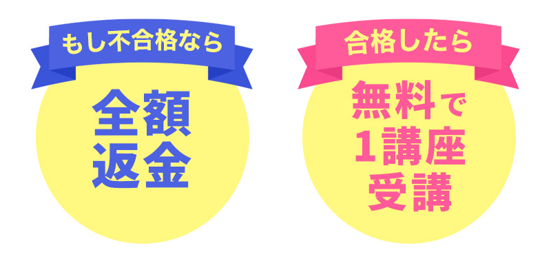 不合格なら全額返金保証。合格したら2講座目無料！