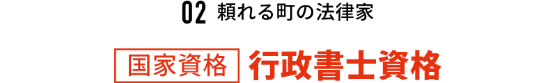 【国家資格】行政書士資格