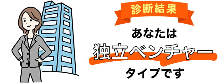 あなたは「独立ベンチャー」タイプです