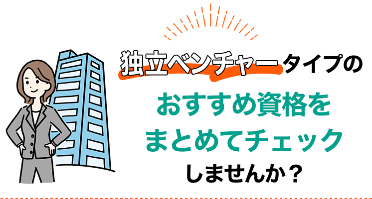 独立ベンチャータイプにおすすめの資格をまとめてチェック！