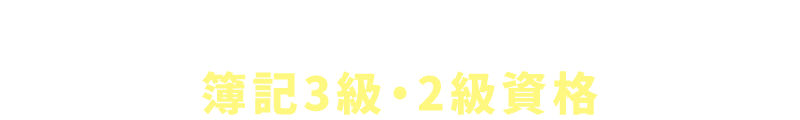 簿記3級・2級資格