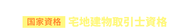 国家資格 宅地建物取引士資格