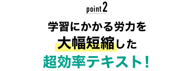 02 学習にかかる労力を大幅短縮した超効率テキスト！