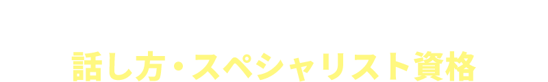 話し方・スペシャリスト資格