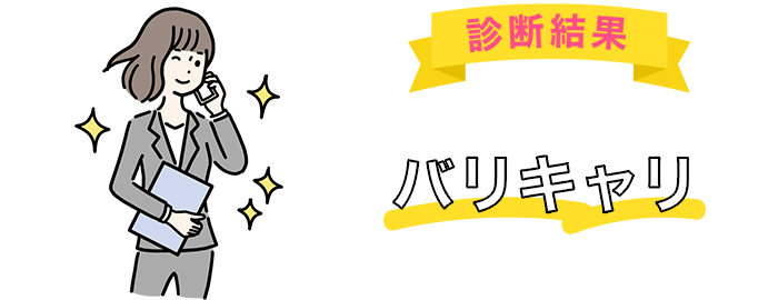 あなたは「バリキャリ」タイプです