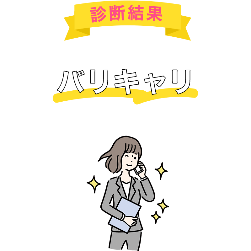 あなたは「バリキャリ」タイプです