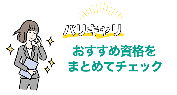 バリキャリタイプにおすすめの資格をまとめてチェック！