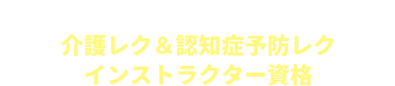 介護レク＆認知症予防レクインストラクター資格