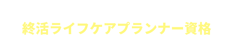 終活ライフケアプランナー資格