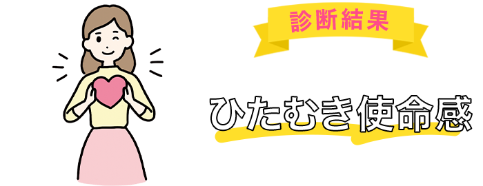 あなたは「ひたむき使命感」タイプです