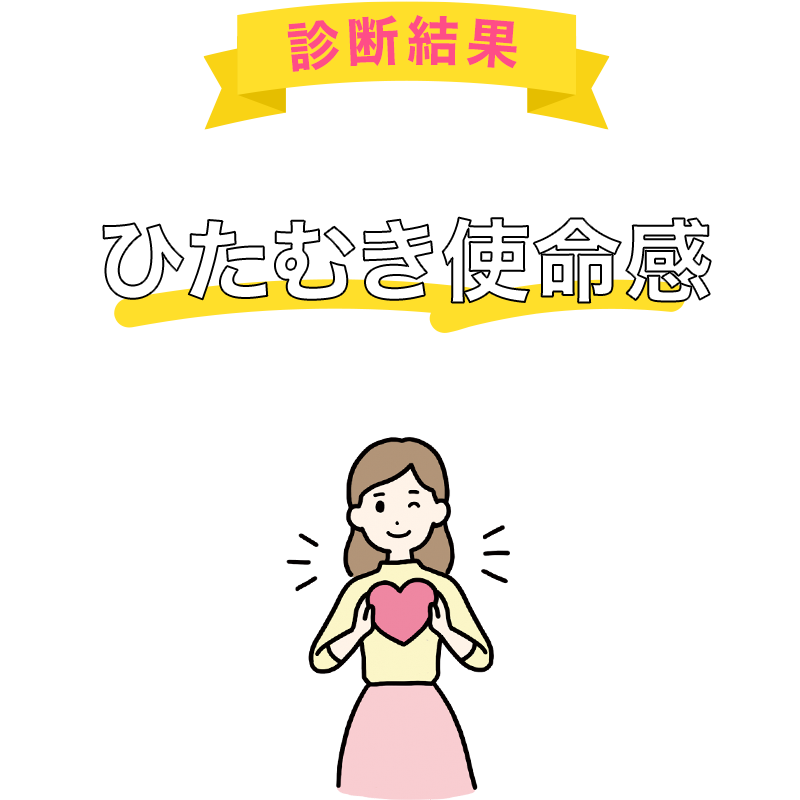 あなたは「ひたむき使命感」タイプです