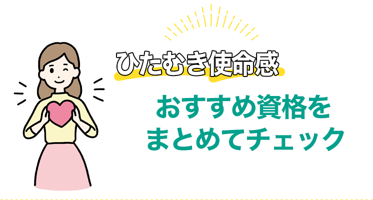 ひたむき使命感タイプにおすすめの資格をまとめてチェック！