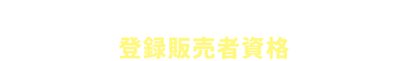 登録販売者資格