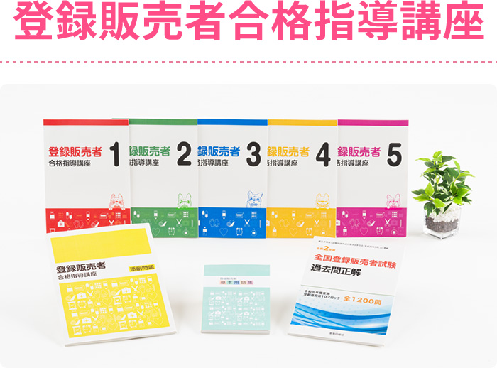 登録販売者合格指導講座