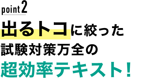 02 出るトコに絞った試験対策万全の超効率テキスト！