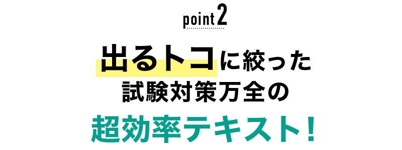 02 出るトコに絞った試験対策万全の超効率テキスト！