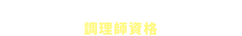 調理師資格