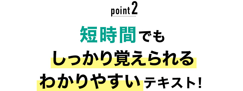 02 短時間でもしっかり覚えられるわかりやすいテキスト！