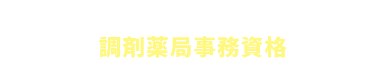 調剤薬局事務資格