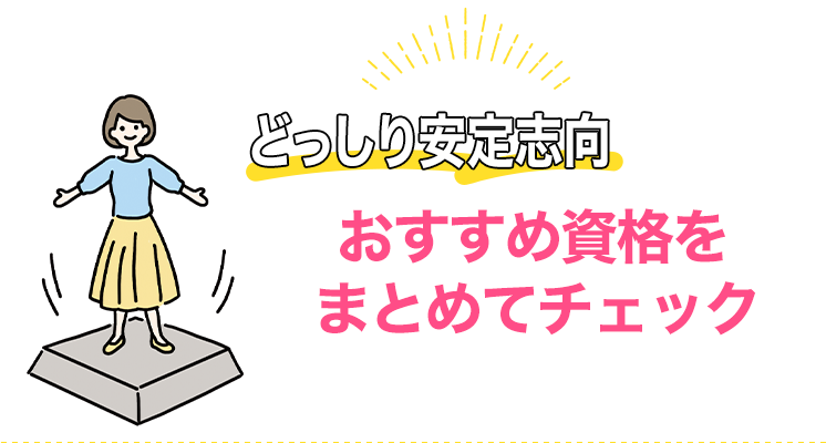 どっしり安定志向タイプにおすすめの資格をまとめてチェック！