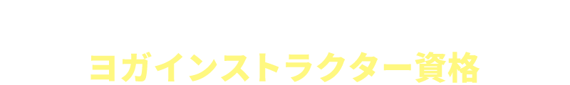 ヨガインストラクター資格