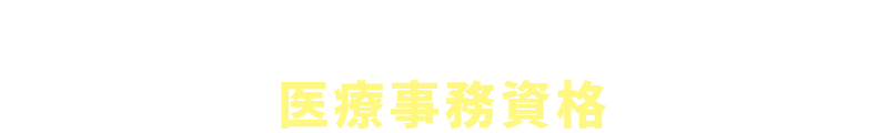 医療事務資格