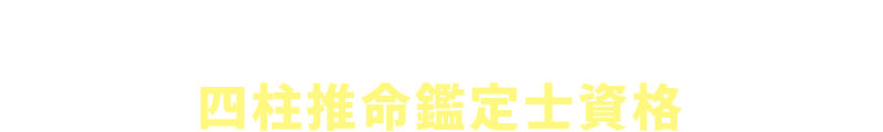 四柱推命鑑定士資格