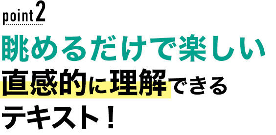 02 眺めるだけで楽しい直感的に理解できるテキスト！