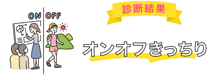 あなたは「オンオフきっちり」タイプです