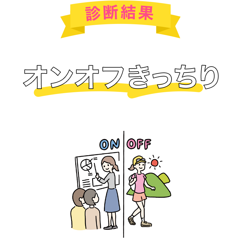 あなたは「オンオフきっちり」タイプです